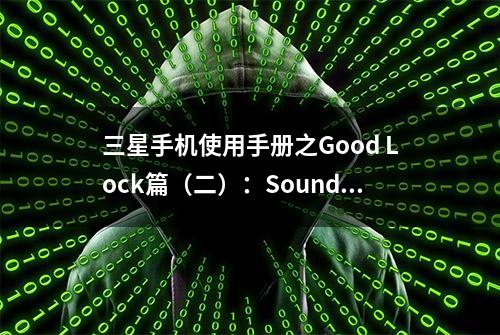 三星手机使用手册之Good Lock篇（二）：Sound Assistant