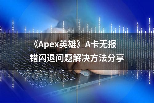 《Apex英雄》A卡无报错闪退问题解决方法分享