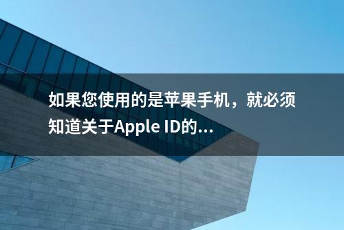 如果您使用的是苹果手机，就必须知道关于Apple ID的事情