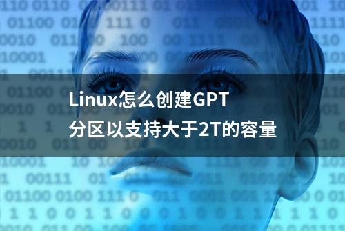 Linux怎么创建GPT分区以支持大于2T的容量