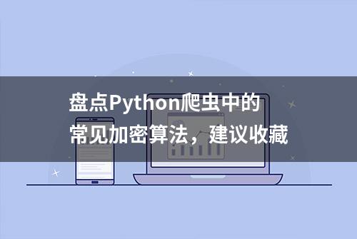 盘点Python爬虫中的常见加密算法，建议收藏