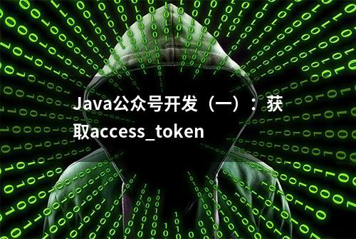 Java公众号开发（一）：获取access_token