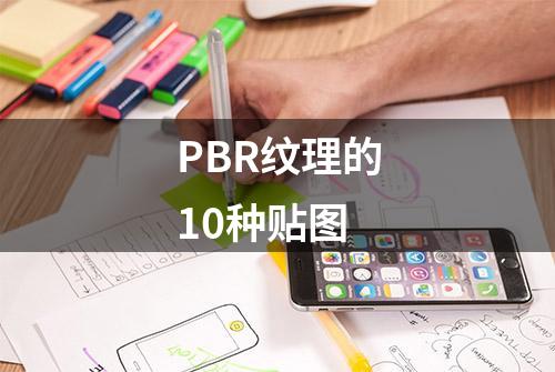 PBR纹理的10种贴图