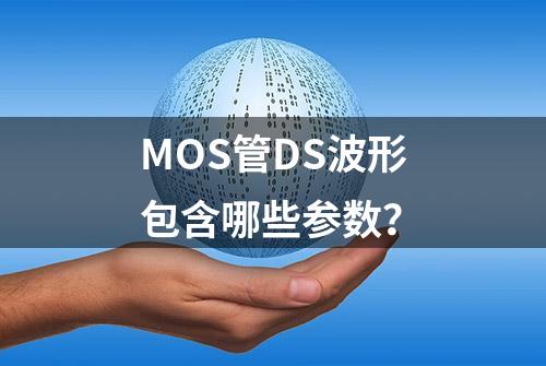 MOS管DS波形包含哪些参数？