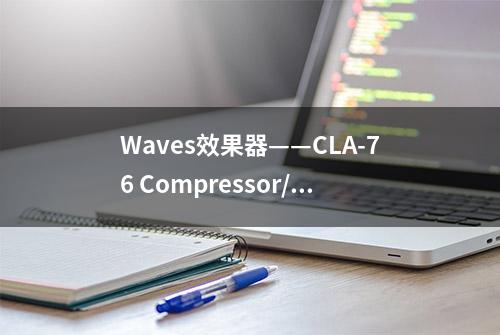 Waves效果器——CLA-76 Compressor/Limiter压缩放大器