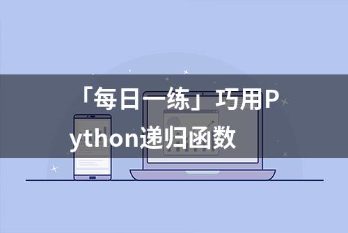 「每日一练」巧用Python递归函数