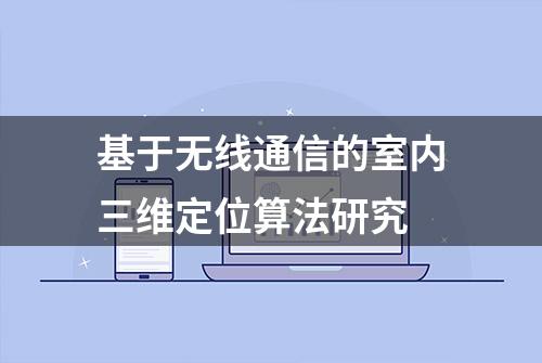 基于无线通信的室内三维定位算法研究