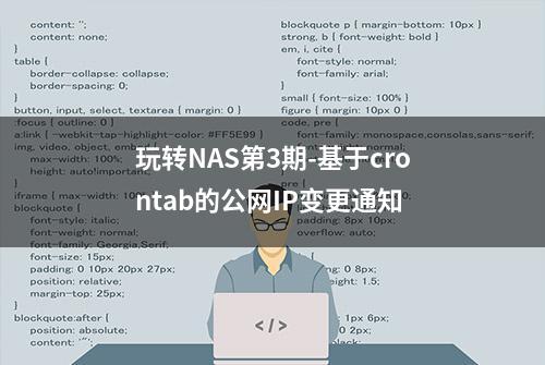 玩转NAS第3期-基于crontab的公网IP变更通知