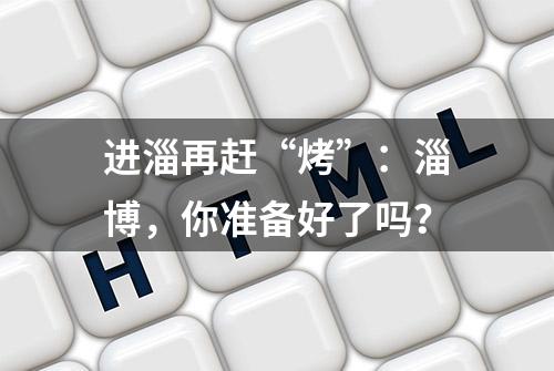 进淄再赶“烤”：淄博，你准备好了吗？