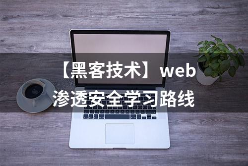 【黑客技术】web渗透安全学习路线