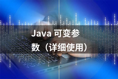 Java 可变参数（详细使用）