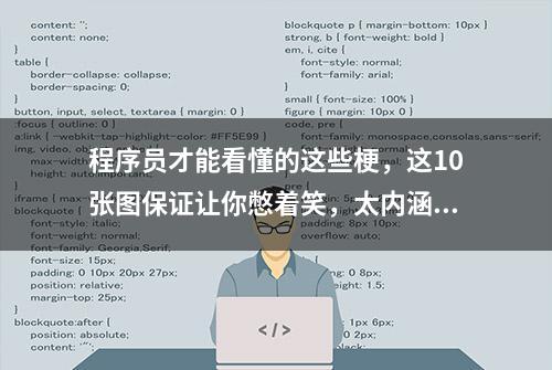 程序员才能看懂的这些梗，这10张图保证让你憋着笑，太内涵了...