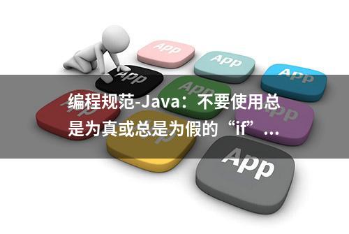 编程规范-Java：不要使用总是为真或总是为假的“if”语句