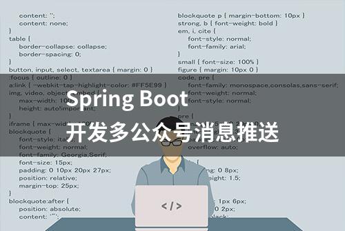 Spring Boot开发多公众号消息推送