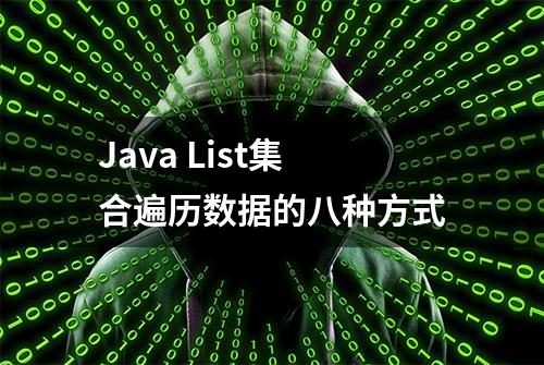 Java List集合遍历数据的八种方式