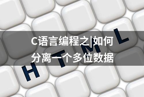 C语言编程之|如何分离一个多位数据