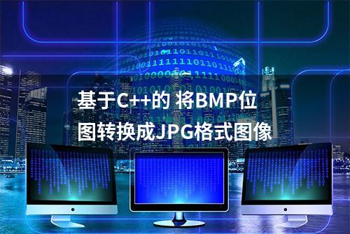 基于C++的 将BMP位图转换成JPG格式图像