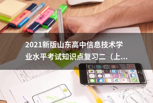 2021新版山东高中信息技术学业水平考试知识点复习二（上）