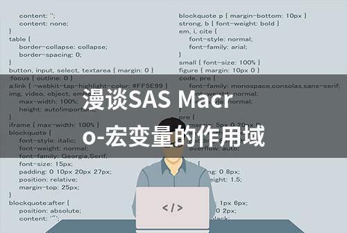 漫谈SAS Macro-宏变量的作用域