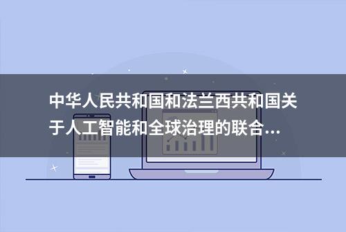 中华人民共和国和法兰西共和国关于人工智能和全球治理的联合声明