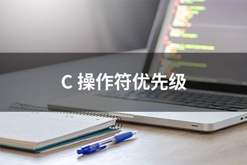 C 操作符优先级