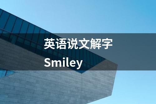 英语说文解字Smiley