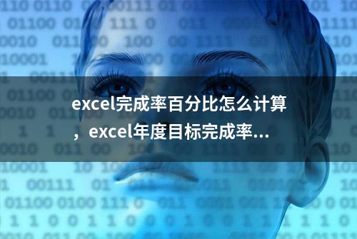 excel完成率百分比怎么计算，excel年度目标完成率公式一览