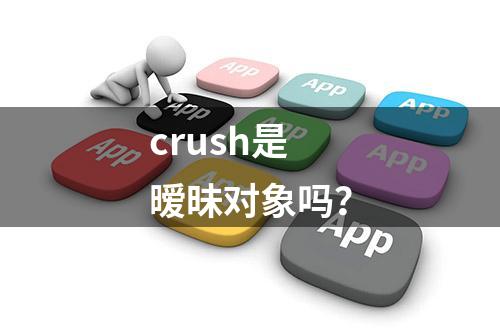 crush是暧昧对象吗？