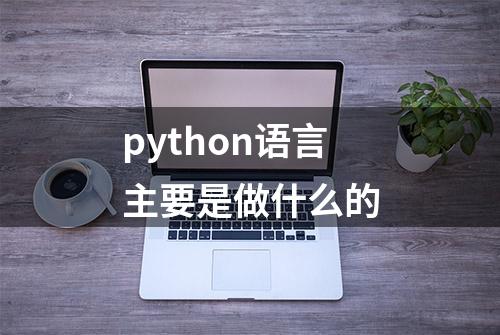 python语言主要是做什么的