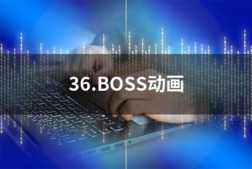 36.BOSS动画