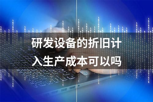 研发设备的折旧计入生产成本可以吗