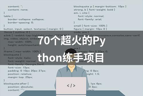 70个超火的Python练手项目