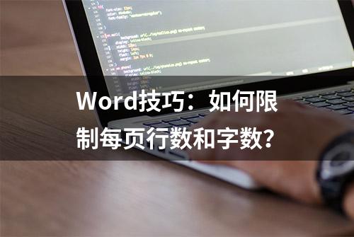 Word技巧：如何限制每页行数和字数？