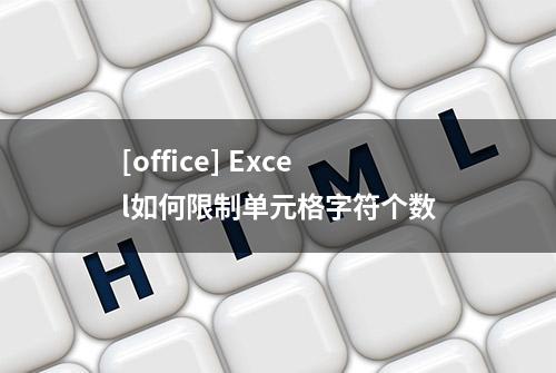 [office] Excel如何限制单元格字符个数