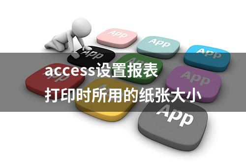 access设置报表打印时所用的纸张大小