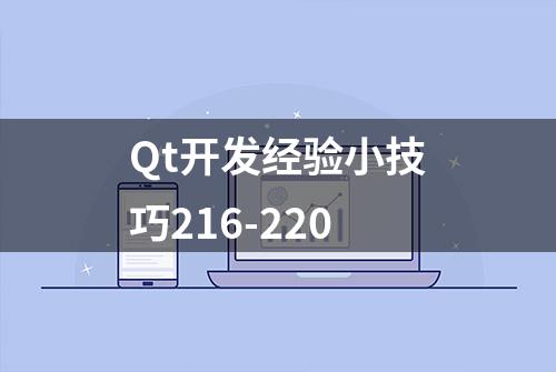 Qt开发经验小技巧216-220