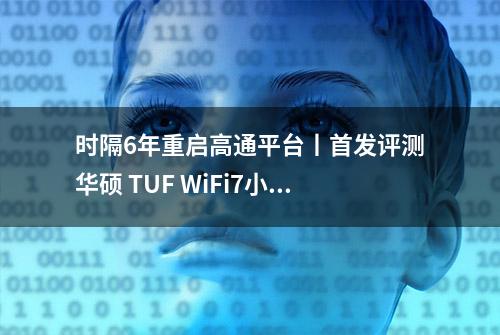 时隔6年重启高通平台丨首发评测华硕 TUF WiFi7小旋风Pro电竞路由器