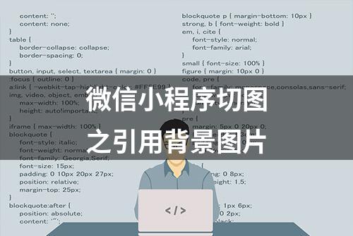 微信小程序切图之引用背景图片