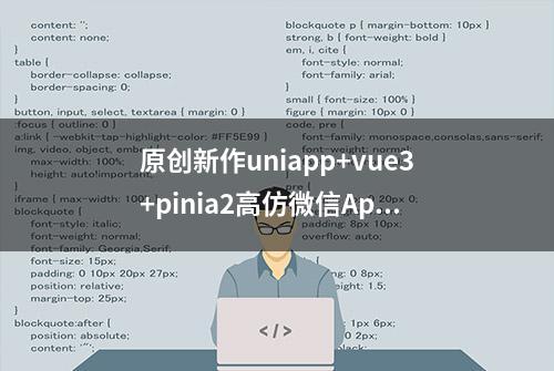 原创新作uniapp+vue3+pinia2高仿微信App聊天