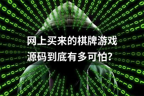 网上买来的棋牌游戏源码到底有多可怕？