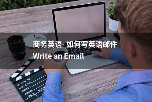 商务英语- 如何写英语邮件 Write an Email