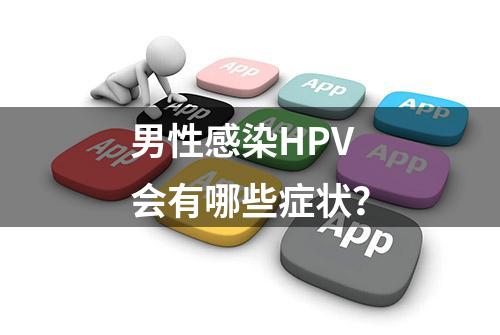 男性感染HPV会有哪些症状？