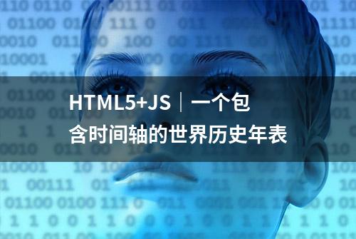 HTML5+JS｜一个包含时间轴的世界历史年表