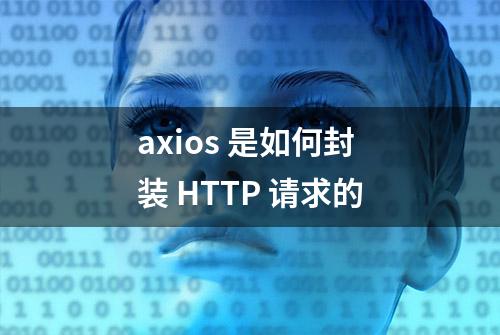 axios 是如何封装 HTTP 请求的