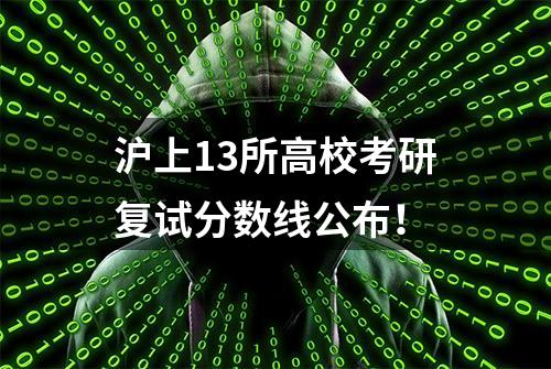 沪上13所高校考研复试分数线公布！