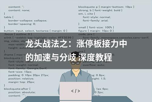 龙头战法之：涨停板接力中的加速与分歧 深度教程