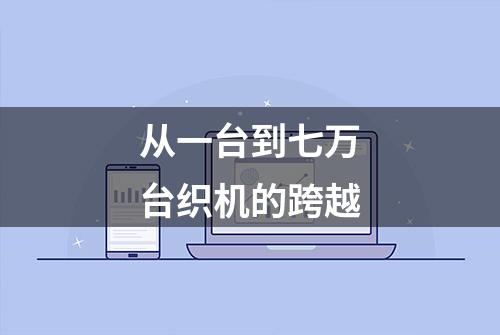 从一台到七万台织机的跨越