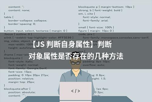 【JS 判断自身属性】判断对象属性是否存在的几种方法