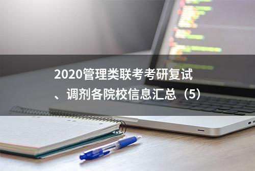 2020管理类联考考研复试、调剂各院校信息汇总（5）