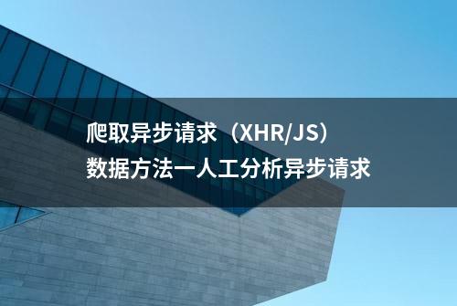 爬取异步请求（XHR/JS）数据方法一人工分析异步请求